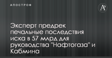 Эксперт предрек печальные последствия иска в 57 млрд для руководства "Нафтогаза" и Кабмина