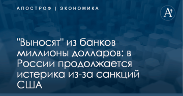 "Выносят" из банков миллионы долларов: в России продолжается истерика из-за санкций США