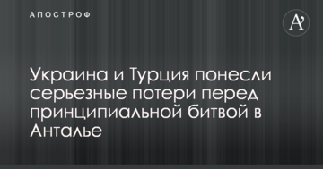 Украина и Турция понесли серьезные потери перед принципиальной битвой в Анталье