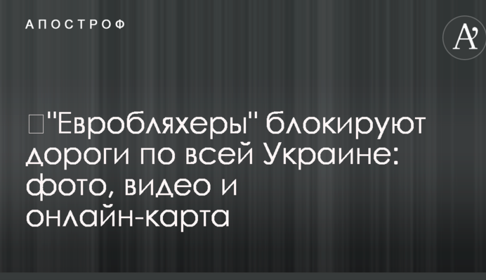 ​"Евробляхеры" блокируют дороги по всей Украине: фото, видео и онлайн-карта