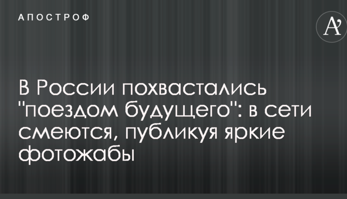 В России похвастались 