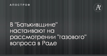 У "Батьківщині" наполягають на розгляді "газового" питання в Раді