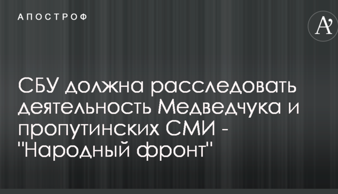 СБУ должна расследовать деятельность Медведчука и пропутинских СМИ - 