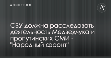 СБУ повинна розслідувати діяльність Медведчука і пропутінських ЗМІ - "Народний фронт"