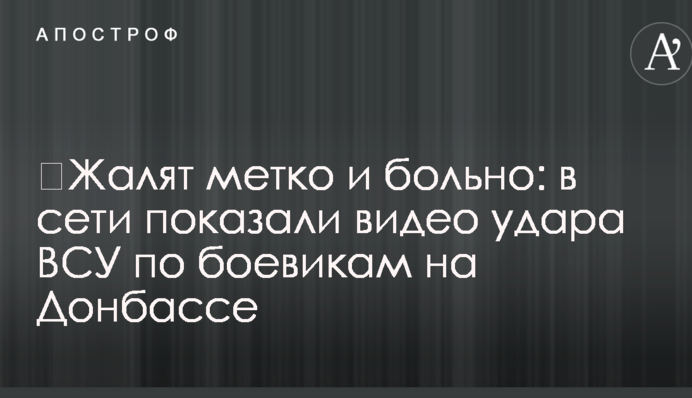 ​Жалят метко и больно: в сети показали видео удара ВСУ по боевикам на Донбассе