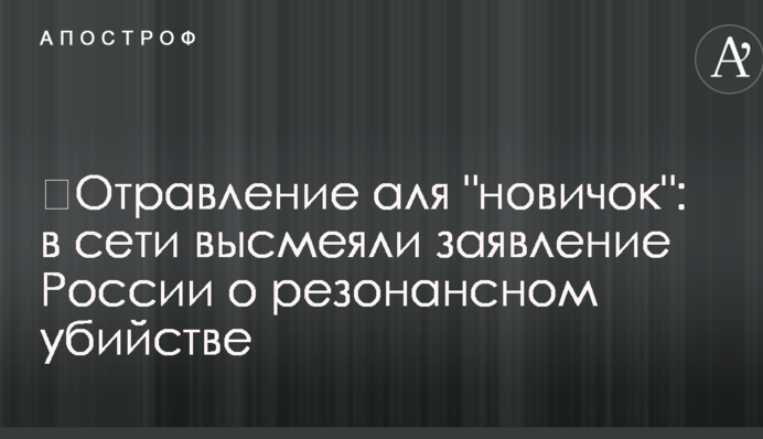 ​Отруєння а-ля 