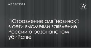 ​Отруєння а-ля "Новачок": в мережі висміяли заяву Росії про резонансне вбивство