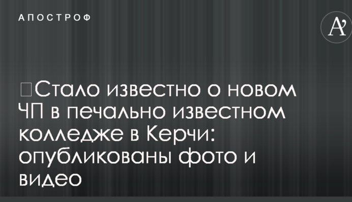 ​Cтало известно о новом ЧП в печально известном колледже в Керчи: опубликованы фото и видео