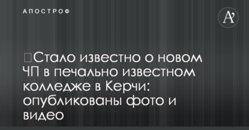 ​Стало відомо про нову НП в сумнозвісному коледжі в Керчі: опубліковано фото і відео