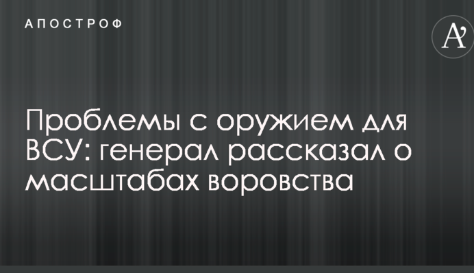 Проблемы с оружием для ВСУ: генерал рассказал о масштабах воровства