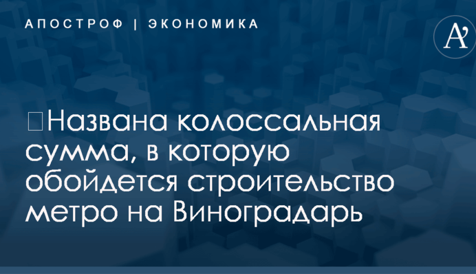 Кличко назвав суму, яку виділять для будівництва метро на Виноградар