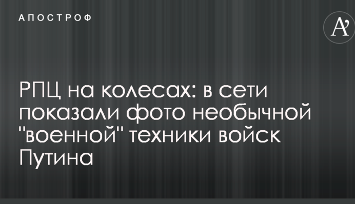 РПЦ на колесах: в сети показали фото необычной 