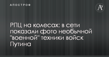 РПЦ на колесах: в сети показали фото необычной "военной" техники войск Путина