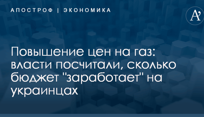 Повышение цен на газ: власти посчитали, сколько бюджет 