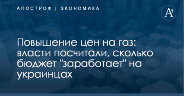 Повышение цен на газ: власти посчитали, сколько бюджет "заработает" на украинцах