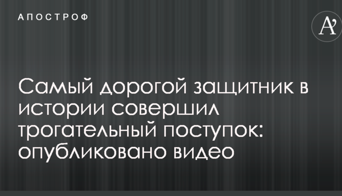 Найдорожчий захисник в історії здійснив зворушливий вчинок: опубліковано відео