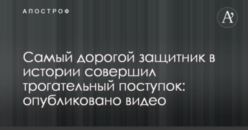 Самый дорогой защитник в истории совершил трогательный поступок: опубликовано видео
