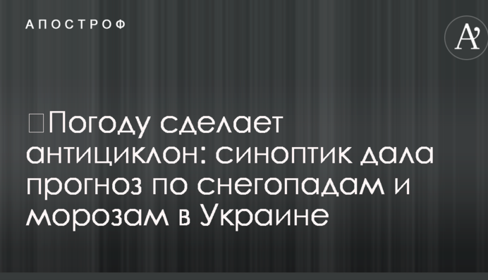 ​Погоду сделает антициклон: синоптик дала прогноз по снегопадам и морозам в Украине