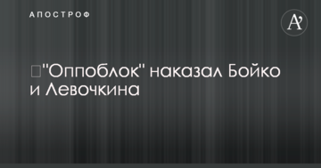 ​"Оппоблок" покарав Бойка, Льовочкіна та Рабиновича