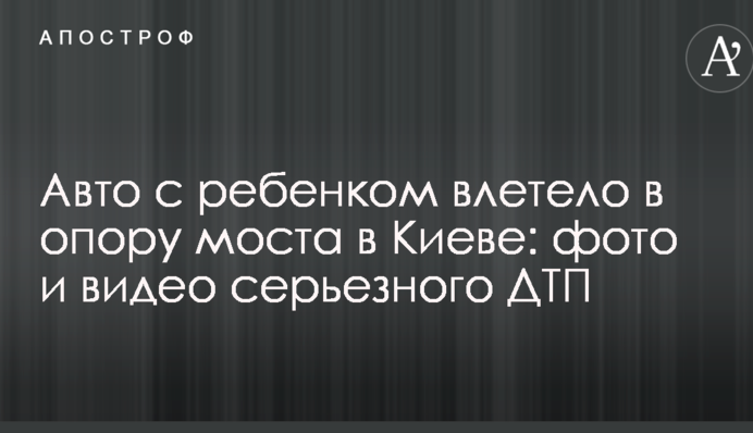 ​Авто з дитиною влетіло в опору моста в Києві: фото і відео серйозної ДТП