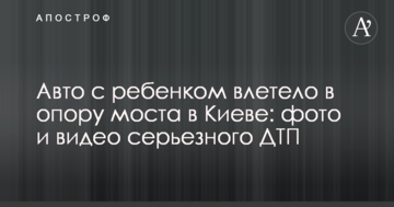 ​Авто з дитиною влетіло в опору моста в Києві: фото і відео серйозної ДТП