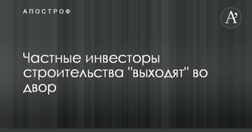 Приватні інвестори будівництва "виходять" у двір