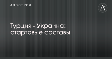 Турция - Украина: стартовые составы