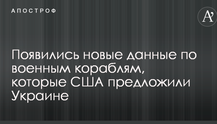 Появились новые данные по военным кораблям, которые США предложили Украине
