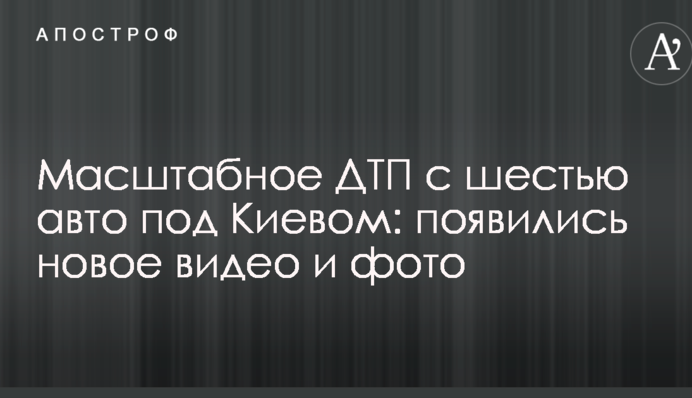 Масштабна ДТП з шістьма авто під Києвом: з'явилися нове відео і фото
