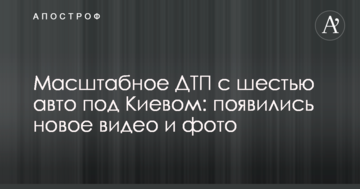 Масштабна ДТП з шістьма авто під Києвом: з'явилися нове відео і фото