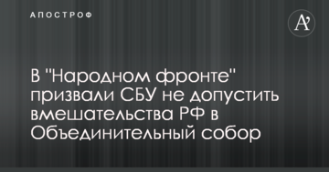 В "Народному фронті" закликали СБУ не допустити втручання РФ у Об'єднавчий собор