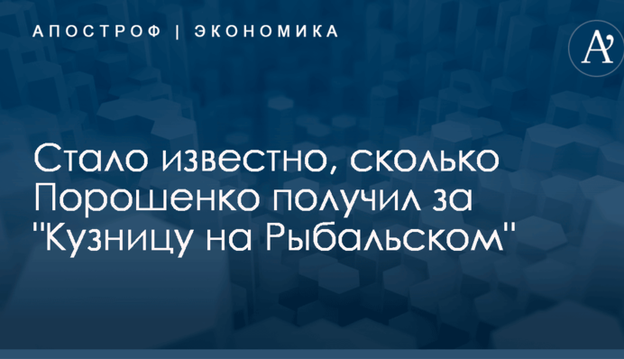 Стало известно, сколько Порошенко получил за 
