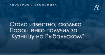 Стало известно, сколько Порошенко получил за "Кузницу на Рыбальском"