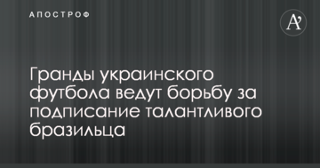 Гранды украинского футбола ведут борьбу за подписание талантливого бразильца