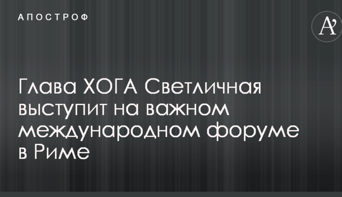 Глава ХОДА Світлична виступить на важливому міжнародному форумі в Римі