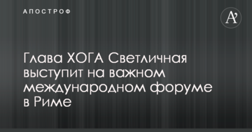 Глава ХОГА Светличная выступит на важном международном форуме в Риме
