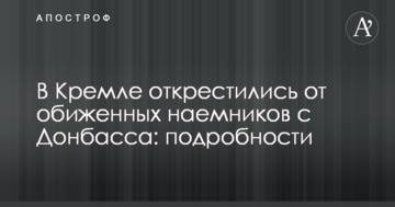 У Кремлі відхрестилися від скривджених найманців з Донбасу: подробиці