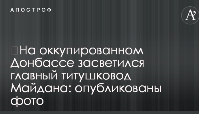 ​На окупованому Донбасі засвітився головний тітушковод Майдану: опубліковано фото