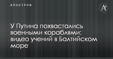 У Путіна похвалилися військовими кораблями: відео навчань в Балтійському морі