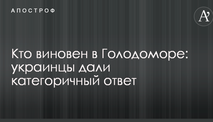 Хто винен у Голодоморі: українці дали категоричну відповідь