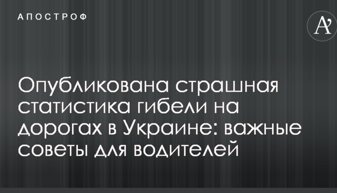 Опубликована страшная статистика гибели на дорогах в Украине: важные советы для водителей