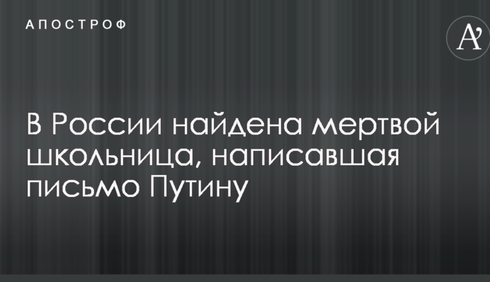 У Росії знайдено мертвою школярка, яка написала лист Путіну