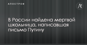 У Росії знайдено мертвою школярка, яка написала лист Путіну