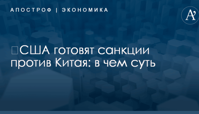 ​США готовят санкции против Китая: в чем суть