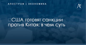 ​США готовят санкции против Китая: в чем суть