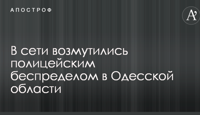 В сети возмутились полицейским беспределом в Одесской области