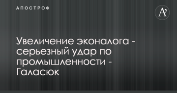 Увеличение эконалога серьезно ударит по промышленности - Галасюк