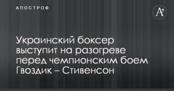 Украинский боксер выступит на разогреве перед чемпионским боем Гвоздик – Стивенсон