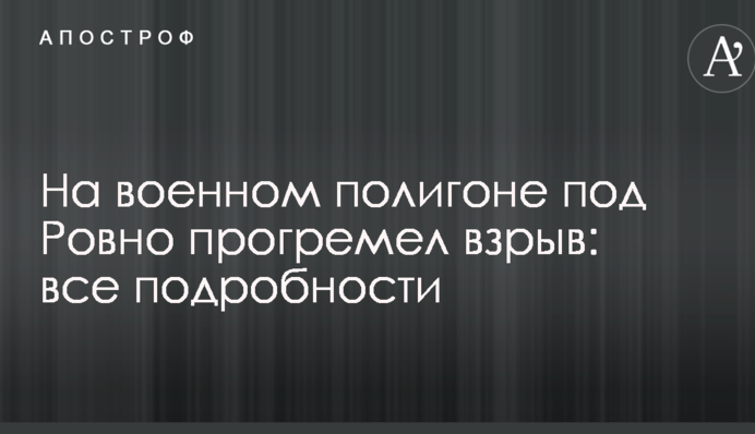 На військовому полігоні під Рівним прогримів вибух: всі подробиці