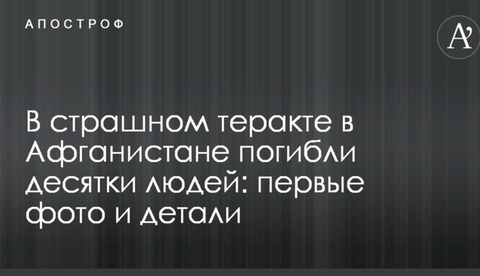 В страшном теракте в Афганистане погибли десятки людей: первые фото и детали